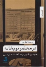 در محضر توپخانه - خود شهرنگاری در مطالعه فضاهای شهری