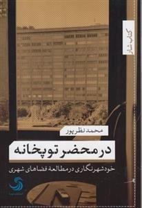 در محضر توپخانه - خود شهرنگاری در مطالعه فضاهای شهری