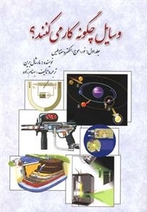 وسایل چگونه کار می کنند-جلد1