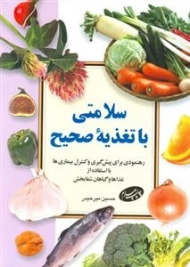 سلامتی با تغذیه صحیح