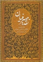 نقد صیرفیان : فراز و فرود خاقانی شناسی معاصر
