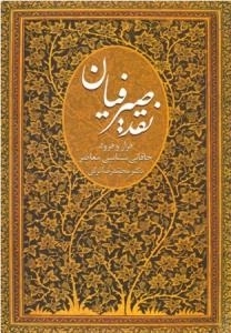 نقد صیرفیان : فراز و فرود خاقانی شناسی معاصر