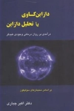 دازاین کاوی یا تحلیل دازاین