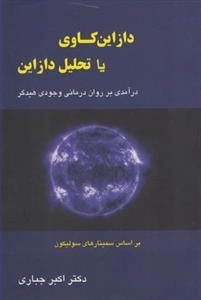 دازاین کاوی یا تحلیل دازاین