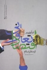 درآمدی براقتصاد تعاون از منظر اسلام