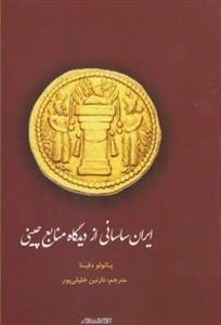 ایران ساسانی از دیدگاه منابع چینی