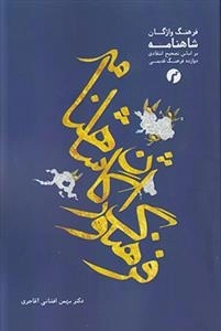 فرهنگ واژگان شاهنامه
