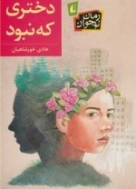 رمان نوجوان: دختری که نبود