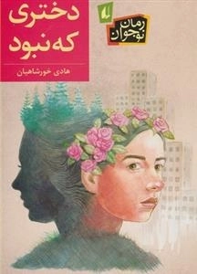 رمان نوجوان: دختری که نبود