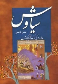 سیاوش : دلاوری که از کوه آتش گذشت