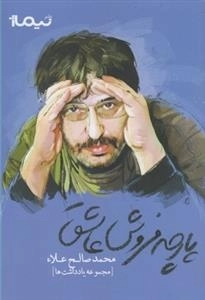 پارچه فروش عاشق