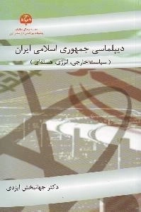 دیپلماسی جمهوری اسلامی ایران (سیاست خارجی، انرژی هسته ای)