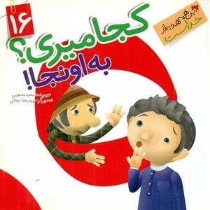 این همه هدیه از خداست 16: کجا میری؟ به اونجا!