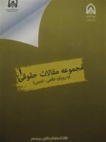 مجموعه مقالات حقوقی 1 - با رویکرد نظامی - امنیتی