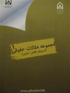 مجموعه مقالات حقوقی 1 - با رویکرد نظامی - امنیتی