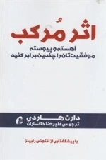 اثر مرکب - آهسته و پیوسته موفقیت تان را چندین برابر کنید
