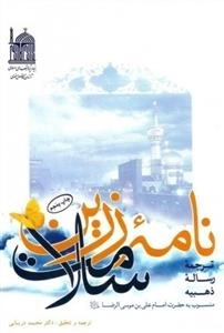 نامه زرین سلامت: ترجمه رساله ذهبیه منسوب به امام علی بن موسی الرضا (ع)