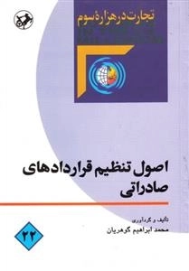 اصول تنظیم قراردادهای صادراتی