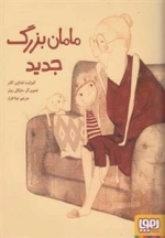 مامان بزرگ جدید