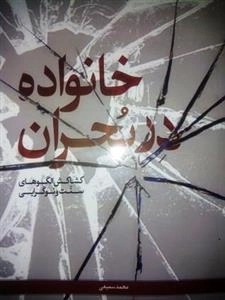 خانواده در بحران - کشاکش الگوهای سنت و نوگرایی