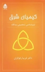 کیمیای شرق
