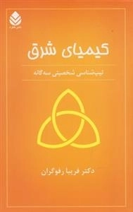 کیمیای شرق