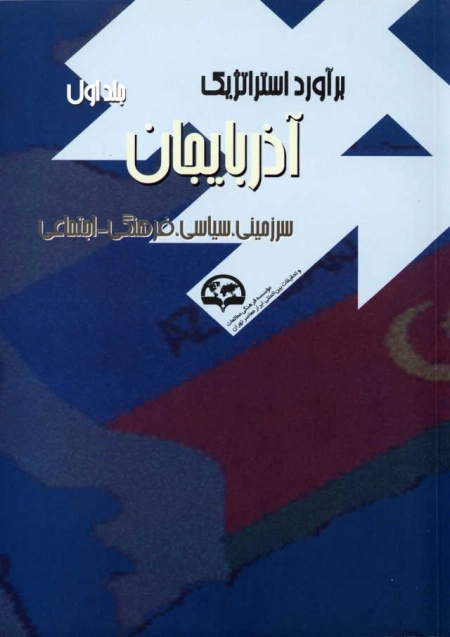 برآورد استراتژیک آذربایجان دوره