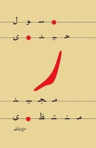 ر : رسول حیدری مجید منتظری