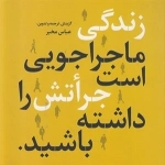 زندگی ماجراجویی است جراتش را داشته باشید