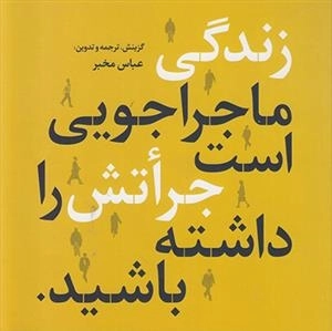 زندگی ماجراجویی است جراتش را داشته باشید