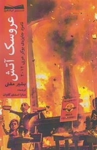 عروسک آتش