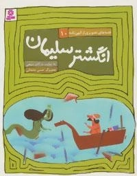 انگشتر سلیمان - قصه های تصویری از الهی نامه 10