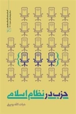 حزب در نظام اسلامی