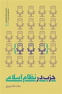حزب در نظام اسلامی