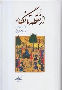 از نقطه تا نگار