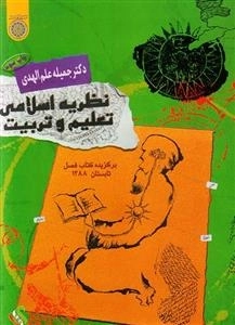 نظریه اسلامی تعلیم و تربیت