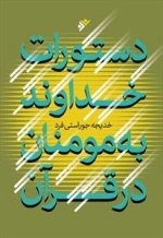 دستورات خداوند به مومنان در قرآن