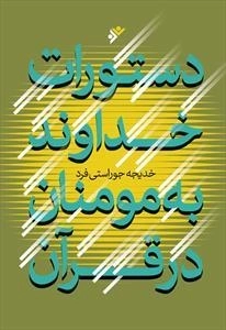 دستورات خداوند به مومنان در قرآن