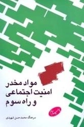 مواد مخدر امنیت اجتماعی و راه سوم