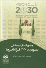 چشم انداز عربستان سعودی در 2030 فراز یا فرود؟