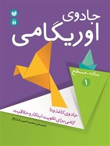 جادوی اوریگامی جلد 1- جادوی کاغذ وتا گامی برای تقویت ابتکار وخلاقیت