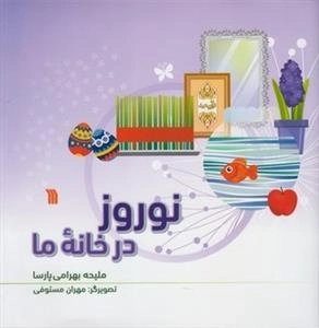 نوروز در خانه ما