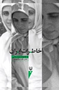 خاطرات ایران : خاطرات ایران ترابی