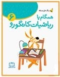 زنگ حل مسئله - همگام با ریاضیات کانگورو: جلد 6