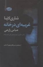 غریبه ای در خانه