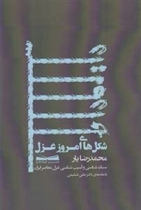 شکل های امروز غزل