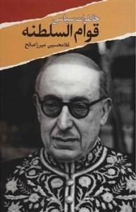 خاطرات سیاسی قوام السلطنه