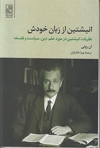 انیشتین از زبان خودش