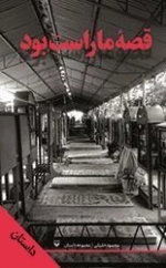 قصه ما راست بود