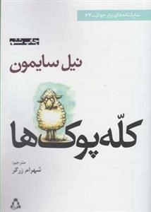 کله پوک ها